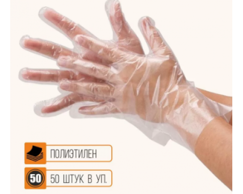 Перчатки одноразовые ПЭ L 50 пар (уп100шт) купить в Челябинске в Упакофф