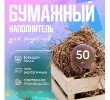 Бумажный наполнитель 50гр крафт