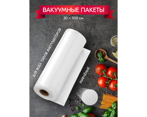 Вакуумный пакет в рулоне 20см*5м для бескамерных РА/РЕ с перфорацией купить в Челябинске в Упакофф
