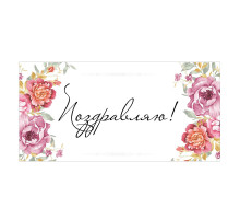 Конверт для денег 163*80мм Поздравляю ТМ ВЕСЕЛЫЙ ПРАЗДНИК