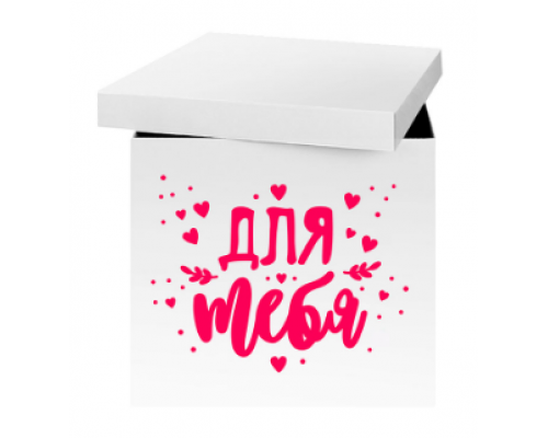 Наклейка Для тебя 420*300 мм купить в Челябинске в Упакофф