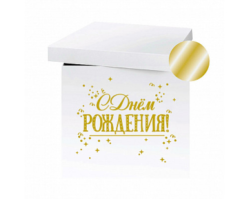Наклейка С днем рождения золото 420*300 мм купить в Челябинске в Упакофф