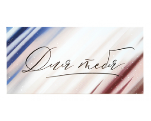 Конверт для денег 163*80мм Для тебя купить в Челябинске в Упакофф