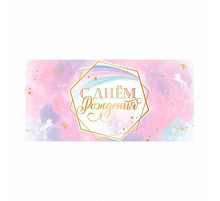 Конверт для денег 163*80мм С днем рождения Ванильное небо