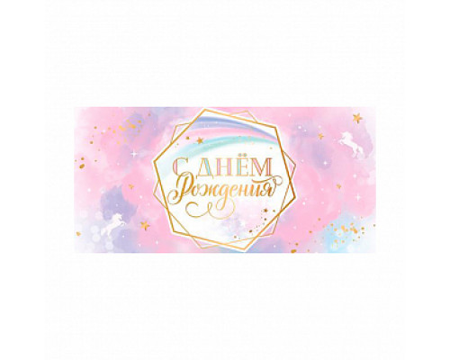 Конверт для денег 163*80мм С днем рождения Ванильное небо купить в Челябинске в Упакофф