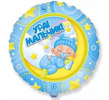 Шар фольгированный 18"/46см Ура! Мальчик! Круг 