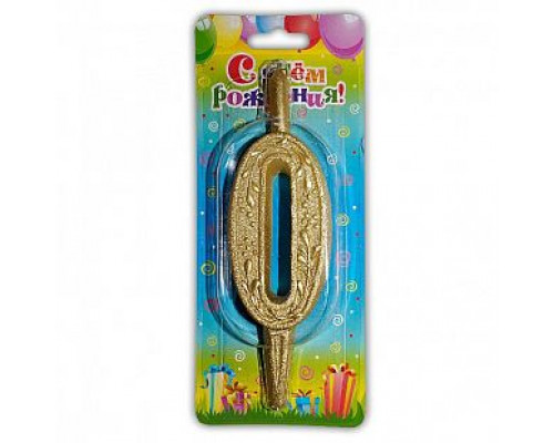 Свеча тортовая цифра 0 золото 6,5*15,5 ОСЗ купить в Челябинске в Упакофф
