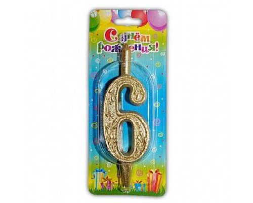 Свеча тортовая цифра 6 золото 6,5*15,5 ОСЗ купить в Челябинске в Упакофф