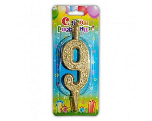 Свеча тортовая цифра 9 золото 6,5*15,5 ОСЗ купить в Челябинске в Упакофф