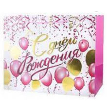 Пакет подарочный 50*25*40 С днем рождения Розовые шары БРАВО