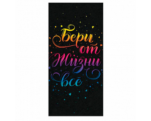 Конверт для денег 163*80мм Бери от жизни все купить в Челябинске в Упакофф