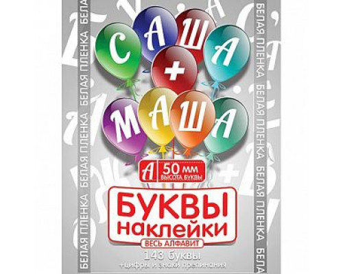 Наклейка для шаров Буква 50мм Белая (уп143) купить в Челябинске в Упакофф