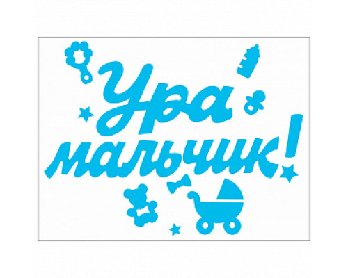 Наклейка Ура,мальчик! 176*336 мм купить в Челябинске в Упакофф