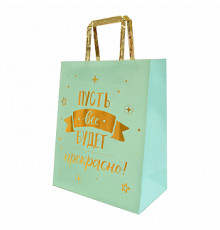 Пакет подарочный 26*32*12 Пусть все будет прекрасно! Тиснение фольгой БРАВО