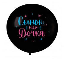 Шар латексный 24"/60см Сынок или дочка пастель черный ВЕСЕЛУХА