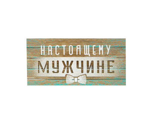 Конверт для денег 163*80мм Настоящему мужчине купить в Челябинске в Упакофф