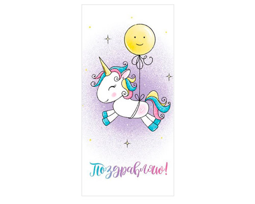 Конверт для денег 163*80мм Поздравляю! Единорожка купить в Челябинске в Упакофф