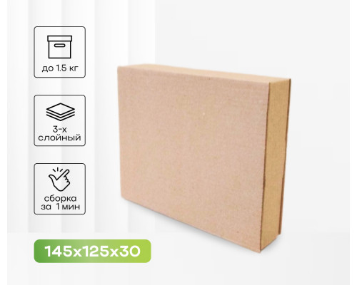 Коробка картонная самосборная 145*125*30мм СП купить в Челябинске в Упакофф