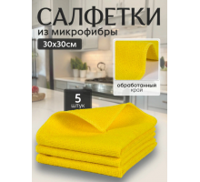 Салфетки из микрофибры 30*30 в упак 5шт.