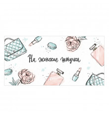 Конверт для денег 163*80мм На женские штучки ТМ ВЕСЕЛЫЙ ПРАЗДНИК