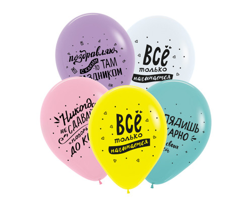 Шар латексный 12"/30см пастель Поздравления забавные ассорти (уп50шт) DECOBAL купить в Челябинске в Упакофф