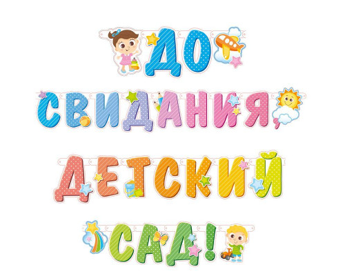 Гирлянда-буквы 3,2м До свидания, детский сад! ТМ ВЕСЕЛУХА купить в Челябинске в Упакофф