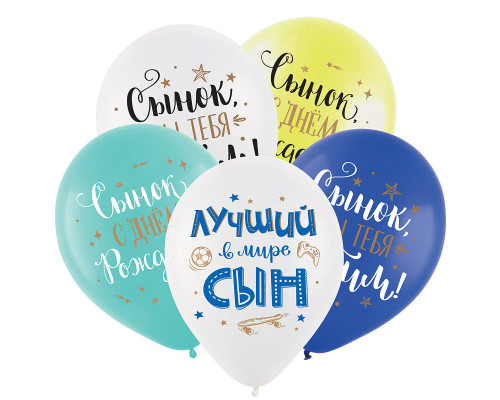Шар латексный 12"/30см С днем рождения! Сынок ассорти пастель ТМ DECOBAL (уп 50шт) купить в Челябинске в Упакофф