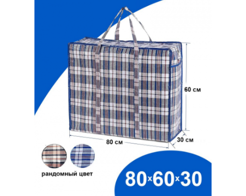 Сумка баул ПП 80*60*30 с молнией клетка Китай 144 литров купить в Челябинске в Упакофф Сумка баул ПП 80*60*30 с молнией клетка Китай 144 литров купить в Челябинске в Упакофф