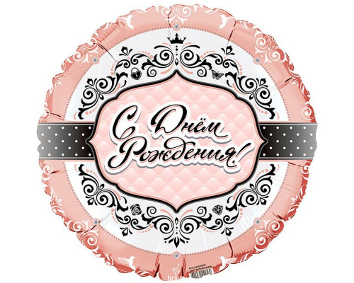 Шар фольгированный 18"/46см С Днем Рождения Для Нее в упаковке Круг FLEX METAL S. L. купить в Челябинске в Упакофф