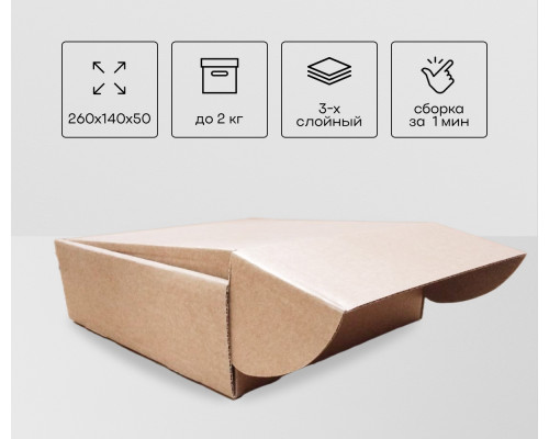 Коробка картонная самосборная 260*140*50мм СП купить в Челябинске в Упакофф
