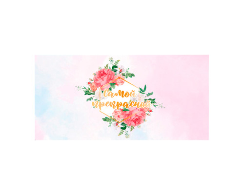 Конверт для денег 160*80мм Самой прекрасной ТМ ВЕСЕЛЫЙ ПРАЗДНИК купить в Челябинске в Упакофф