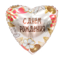Шар фольгированный 19"/48см Сердце С Днем Рождения! Бохо AGURA