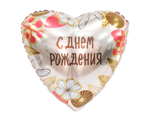 Шар фольгированный 19"/48см Сердце С Днем Рождения! Бохо AGURA
