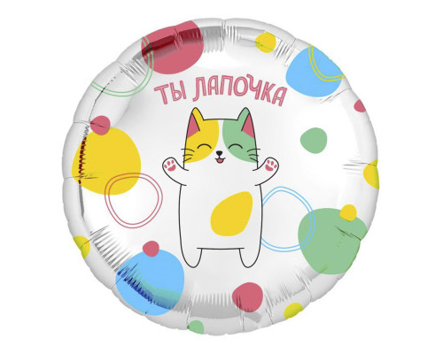 Шар фольгированный 18"/46см Ты лапочка Круг AGURA