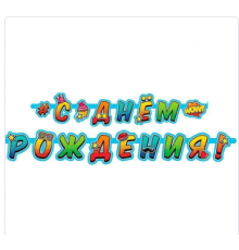 Гирлянда-буквы 2,1м С Днем Рождения Молодежная ВЕСЕЛУХА