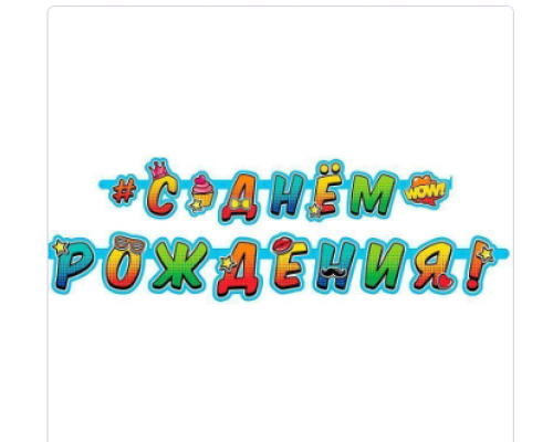 Гирлянда-буквы 2,1м С Днем Рождения Молодежная ВЕСЕЛУХА