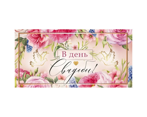 Конверт для денег 160*80мм В день свадьбы! Пионы
