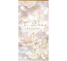 Конверт для денег 160*80мм С Днём Свадьбы! Кремовый soft-touch ГК Горчаков