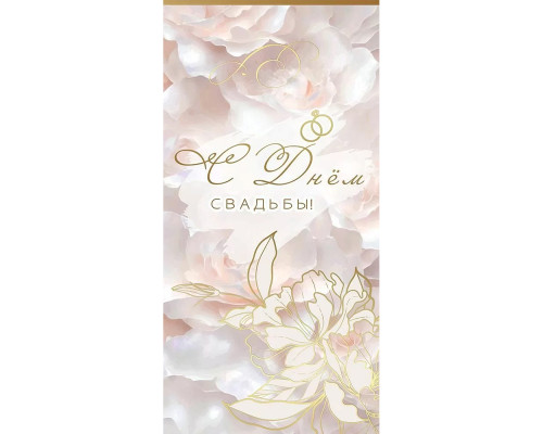 Конверт для денег 160*80мм С Днём Свадьбы! Кремовый soft-touch ГК Горчаков