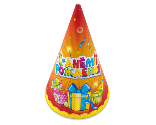 Колпаки С Днем Рождения! Лучший подарок 16см (уп 6шт)