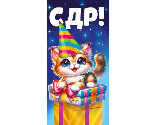 Конверт для денег 160*80мм С днем рождения! Котик ГК Горчаков