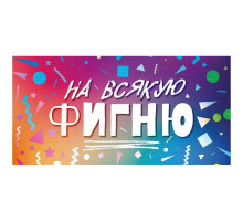Конверт для денег 160*80мм На всякую фигню!