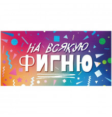 Конверт для денег 160*80мм На всякую фигню!