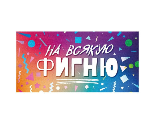 Конверт для денег 160*80мм На всякую фигню!