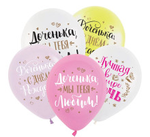 Шар латексный 12"/30см С днем рождения, дочка! пастель ассорти ВЕСЕЛУХА (уп50шт)