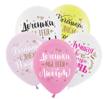 Шар латексный 12"/30см С днем рождения, дочка! пастель ассорти ВЕСЕЛУХА (уп50шт)