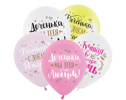 Шар латексный 12"/30см С днем рождения, дочка! пастель ассорти ВЕСЕЛУХА (уп50шт)