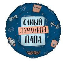 Шар фольгированный 18"/46см Комплимент для папы Самый лучший папа Круг