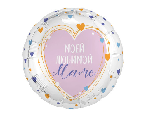 Шар фольгированный 18"/46см Моей любимой Маме Круг