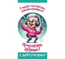 Конверт для денег 160*80мм У тебя молодость заканчивается...
